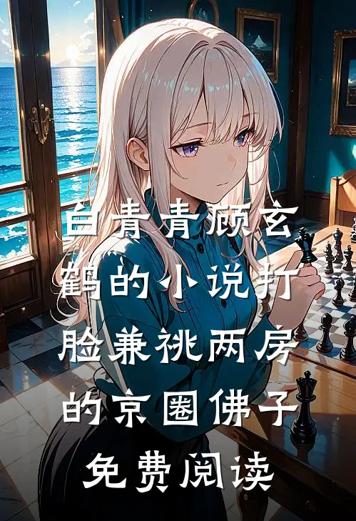 白青青顾玄鹤的小说打脸兼祧两房的京圈佛子免费阅读