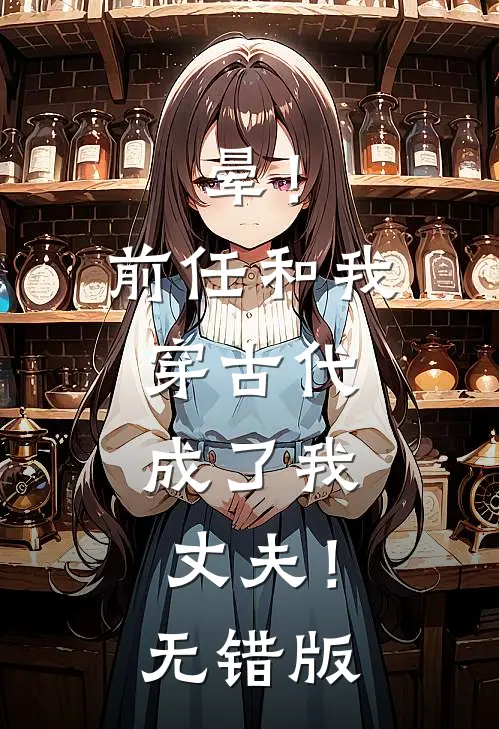 晕！前任和我穿古代，成了我丈夫！无错版
