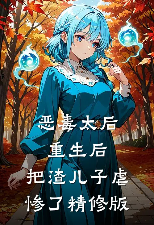 恶毒太后重生后：把渣儿子虐惨了精修版