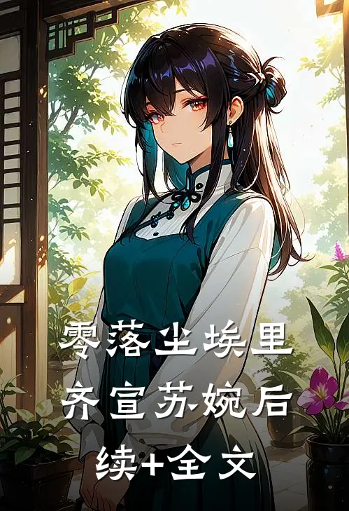 零落尘埃里齐宣苏婉后续+全文