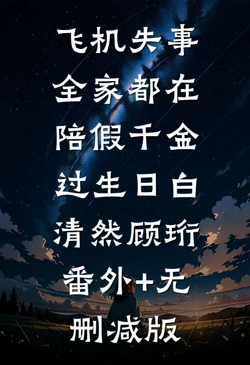 飞机失事，全家都在陪假千金过生日白清然顾珩:番外+无删减版