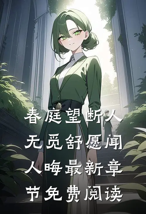 春庭望断人无觅舒愿闻人晦最新章节免费阅读