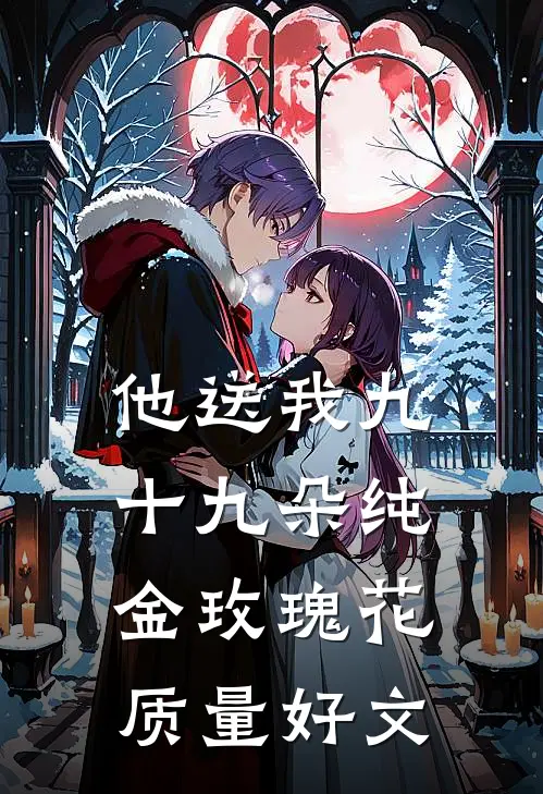 他送我九十九朵纯金玫瑰花质量好文