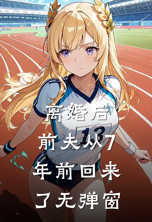 离婚后，前夫从7年前回来了无弹窗