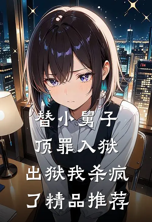 替小舅子顶罪入狱，出狱我杀疯了精品推荐