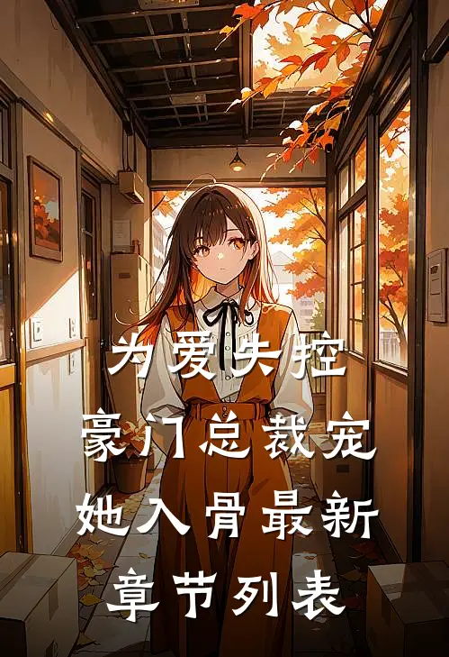 为爱失控，豪门总裁宠她入骨最新章节列表