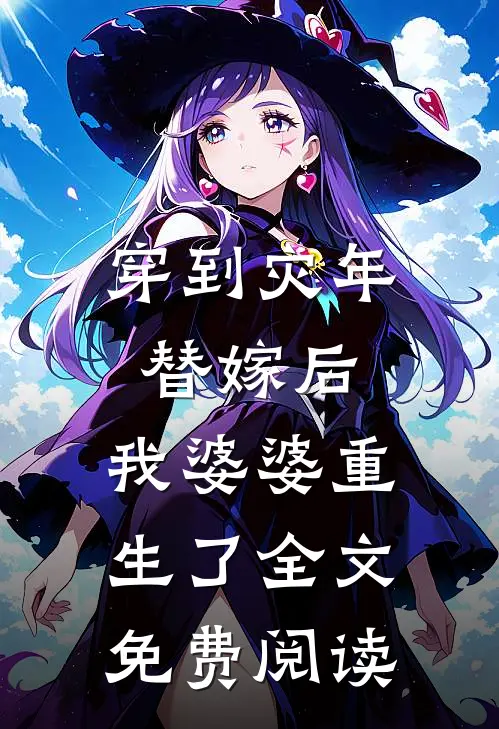 穿到灾年替嫁后，我婆婆重生了全文免费阅读