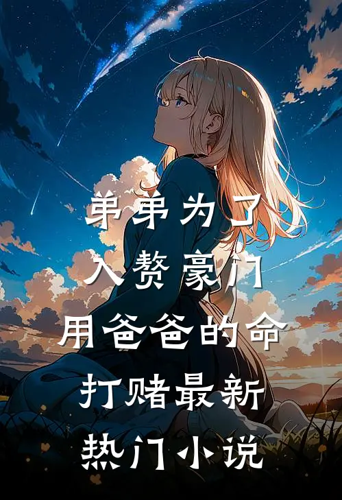 弟弟为了入赘豪门，用爸爸的命打赌最新热门小说