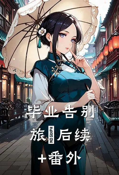 毕业告别旅⾏后续+番外