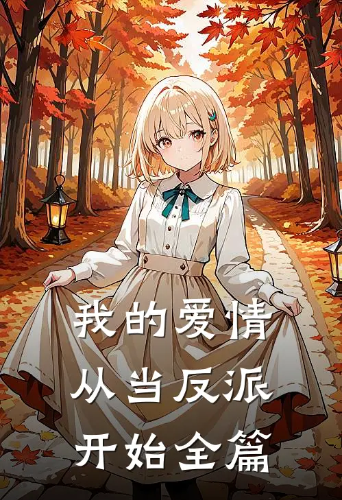 我的爱情从当反派开始全篇