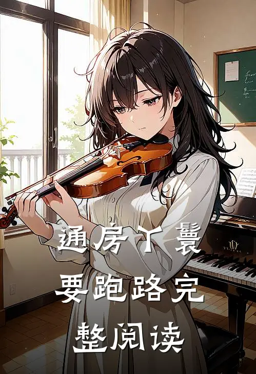 通房丫鬟要跑路完整阅读