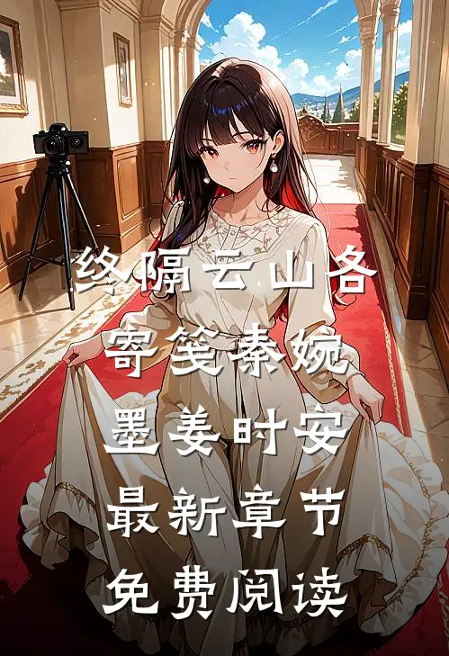 终隔云山各寄笺秦婉墨姜时安最新章节免费阅读