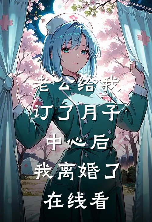 老公给我订了月子中心后，我离婚了在线看