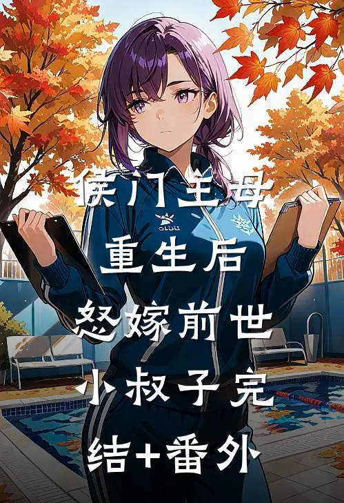 侯门主母重生后，怒嫁前世小叔子完结+番外