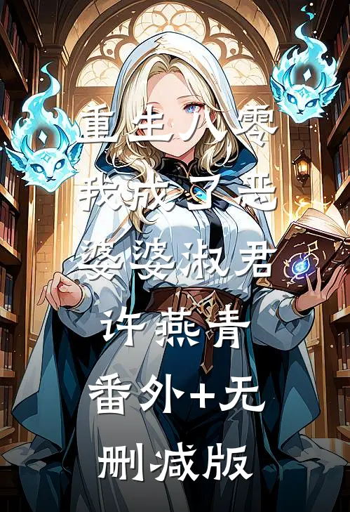 重生八零，我成了恶婆婆淑君许燕青:番外+无删减版