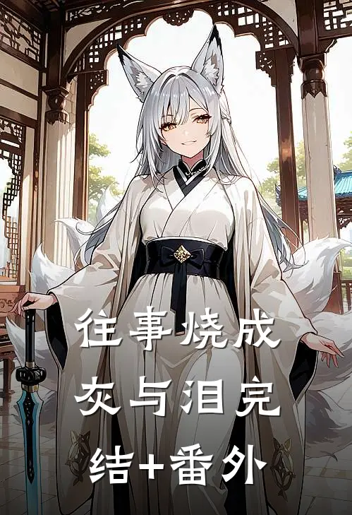 往事烧成灰与泪完结+番外