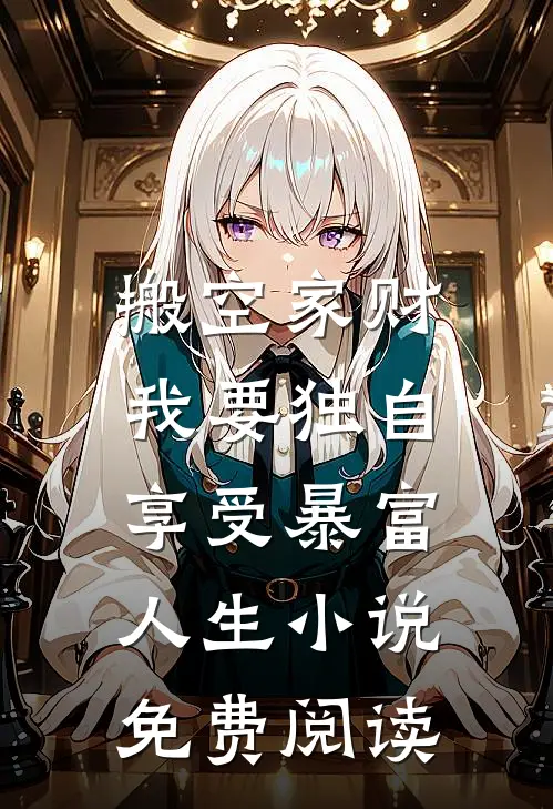 搬空家财，我要独自享受暴富人生小说免费阅读