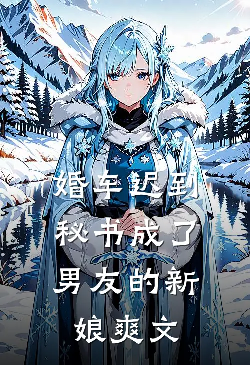 婚车迟到，秘书成了男友的新娘爽文