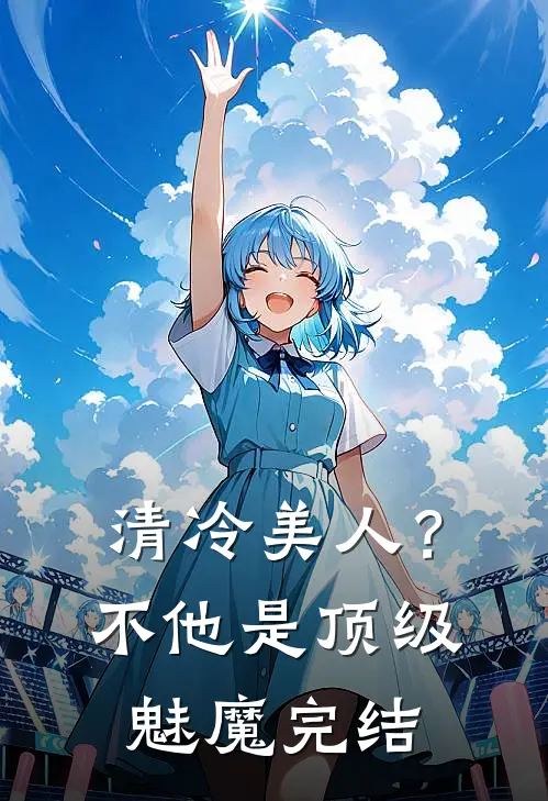 清冷美人？不，他是顶级魅魔完结