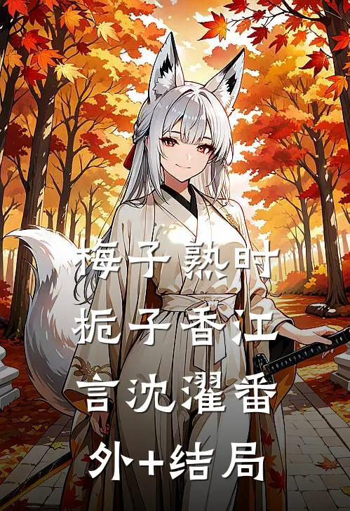梅子熟时栀子香江言沈濯(番外)+(结局)