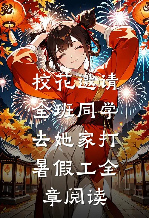 校花邀请全班同学，去她家打暑假工全章阅读