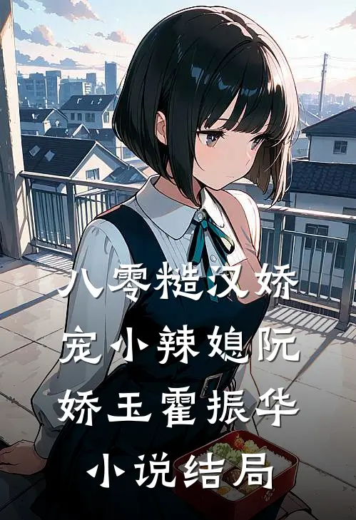 八零糙汉娇宠小辣媳阮娇玉霍振华小说结局