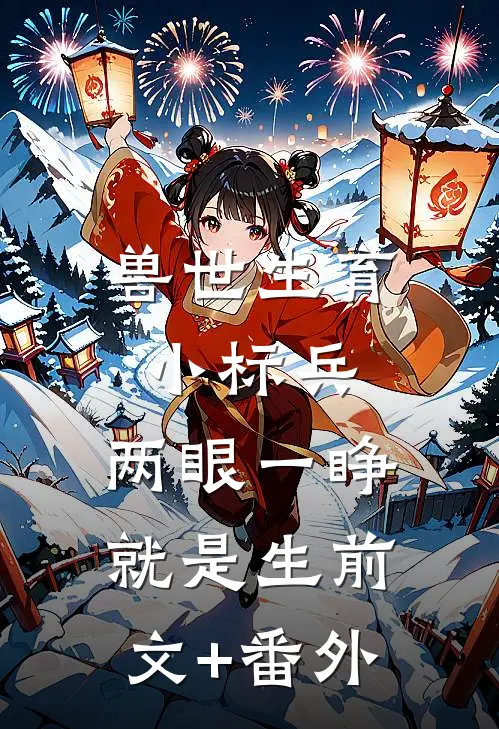 兽世生育小标兵，两眼一睁就是生前文+番外