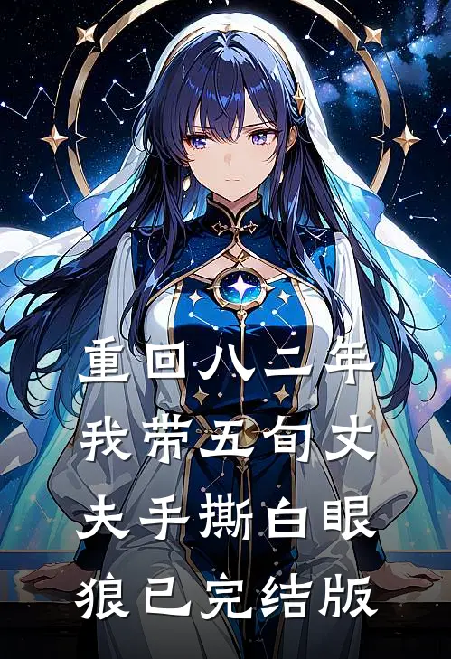 重回八二年，我带五旬丈夫手撕白眼狼已完结版