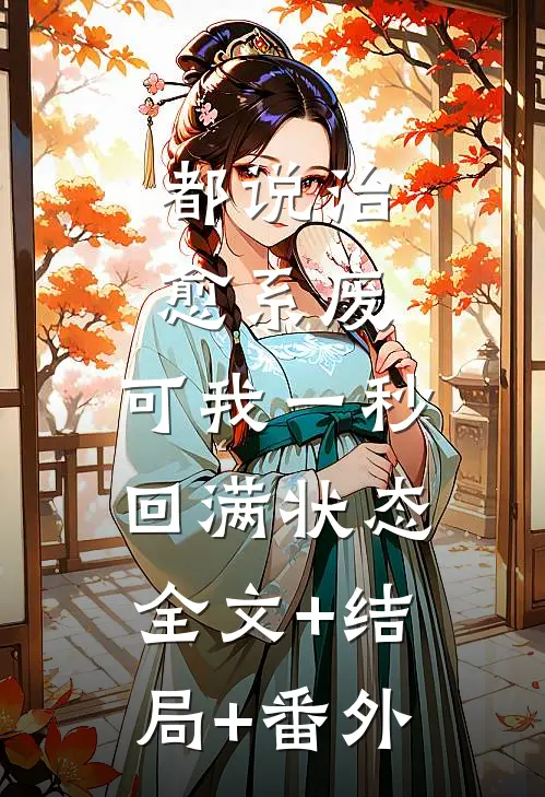 都说治愈系废，可我一秒回满状态全文+结局+番外