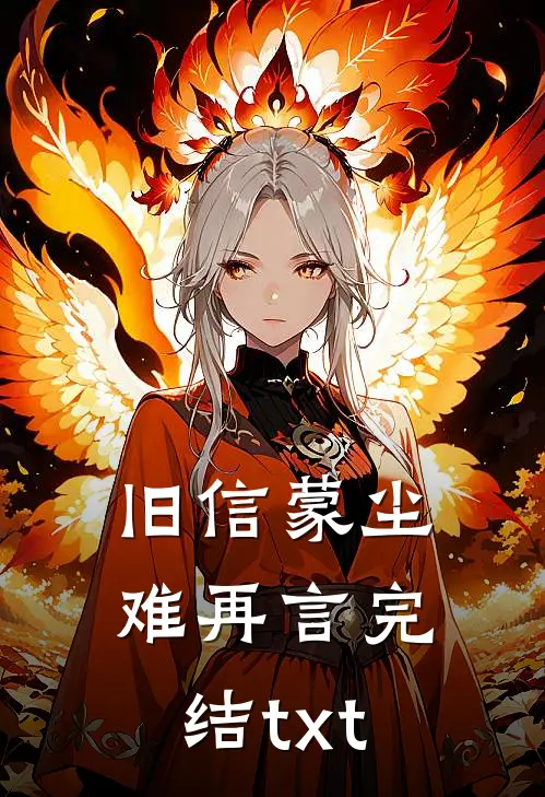 旧信蒙尘难再言完结txt