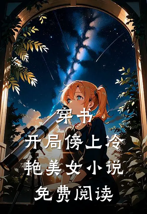 穿书：开局傍上冷艳美女小说免费阅读