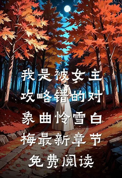 我是被女主攻略错的对象曲怜雪白梅最新章节免费阅读