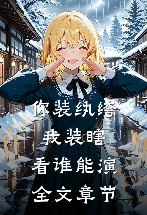 你装纨绔，我装瞎，看谁能演全文章节