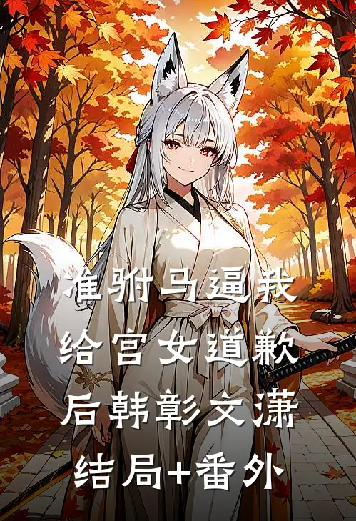准驸马逼我给宫女道歉后韩彰文潇结局+番外