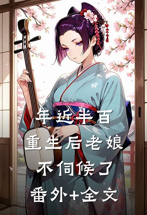 年近半百，重生后老娘不伺候了:(番外)+(全文)