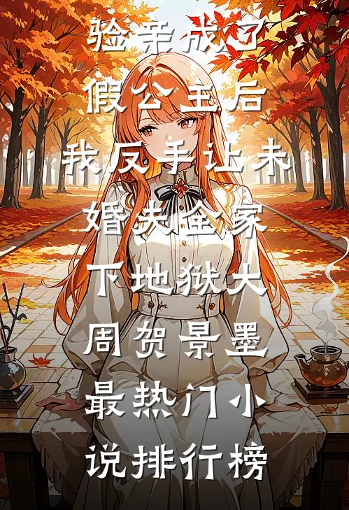 花甲之年，夫君想让外室做平妻言情小说推荐宋时漪