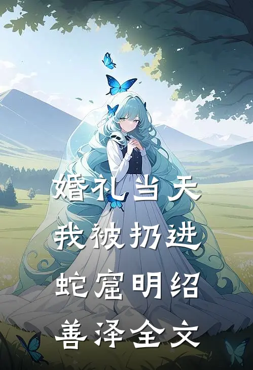 婚礼当天我被扔进蛇窟明绍善泽全文