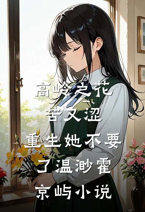高岭之花苦又涩，重生她不要了温渺霍京屿小说