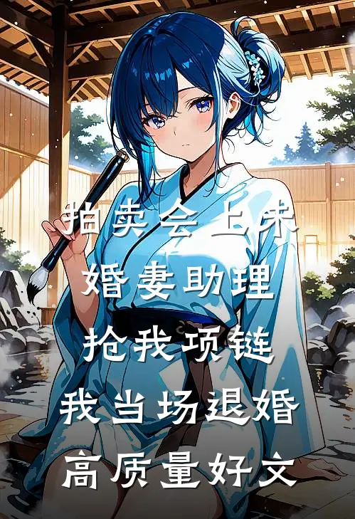拍卖会上未婚妻助理抢我项链，我当场退婚高质量好文