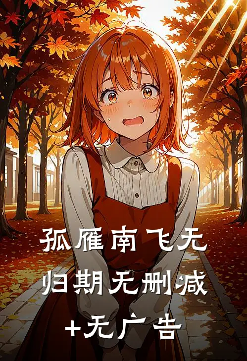 孤雁南飞无归期无删减+无广告