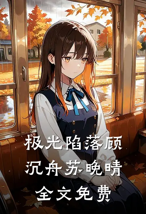 极光陷落顾沉舟苏晚晴全文免费