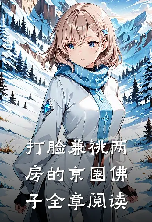 打脸兼祧两房的京圈佛子全章阅读