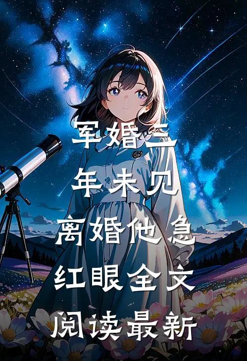 军婚三年未见，离婚他急红眼全文阅读最新
