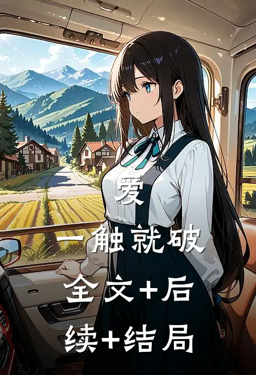 爱，一触就破全文+后续+结局