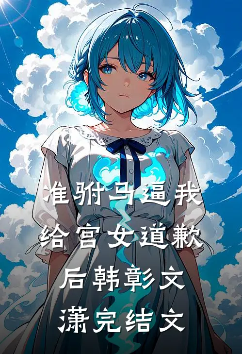 准驸马逼我给宫女道歉后韩彰文潇完结文