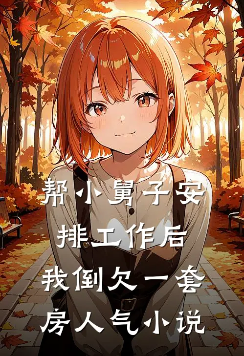 帮小舅子安排工作后，我倒欠一套房人气小说