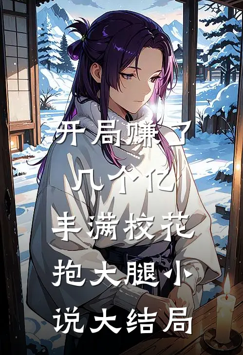 开局赚了几个亿，丰满校花抱大腿小说大结局