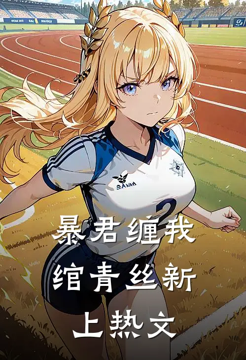 暴君缠我绾青丝新上热文