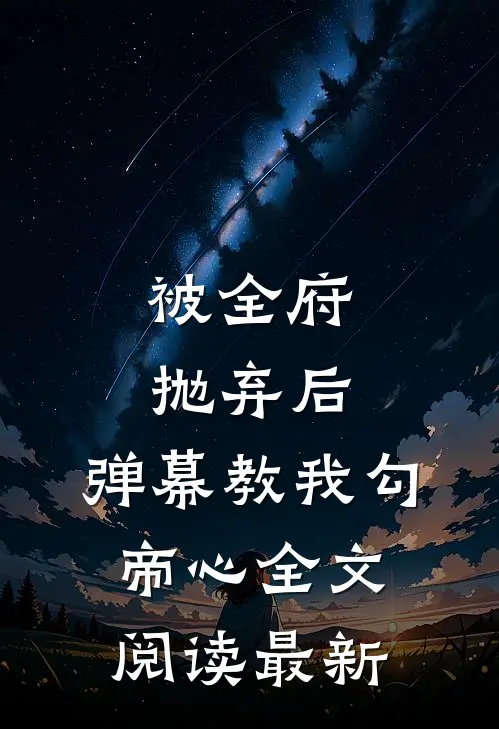 被全府抛弃后，弹幕教我勾帝心全文阅读最新