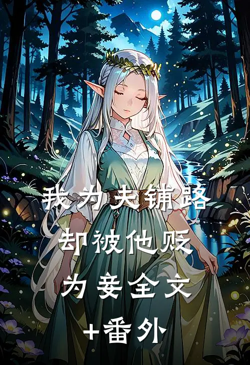 我为夫铺路，却被他贬为妾全文+番外